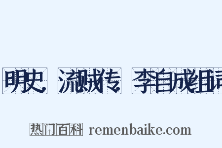 明史．流贼传．李自成组词是什么意思的图片